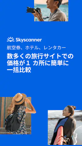 飛行機・格安航空券・チケット予約はスカイスキャナー screenshot 1