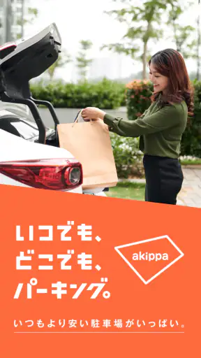 駐車場の予約はアキッパ 駐車場シェアアプリ screenshot 1