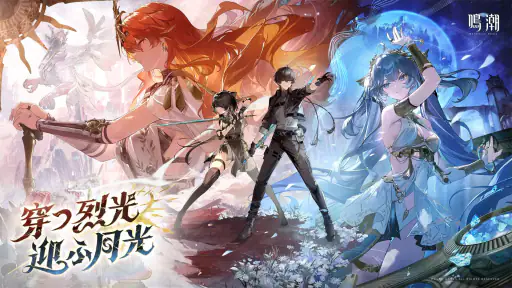 鳴潮 screenshot 1