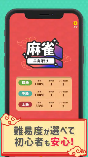 麻雀二角取り screenshot 5