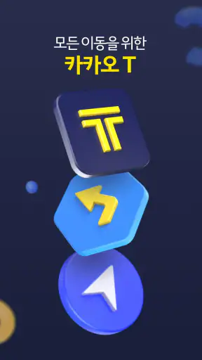 카카오 T - 택시, 세차, 주차, 바이크, 항공, 퀵 screenshot 1
