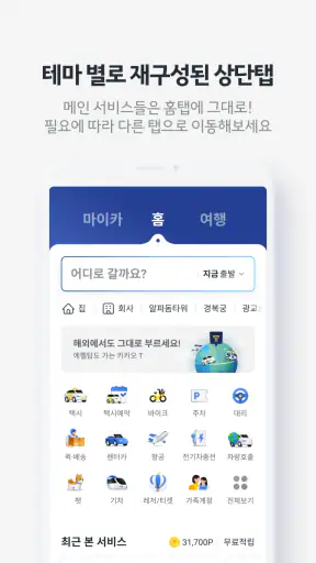 카카오 T - 택시, 세차, 주차, 바이크, 항공, 퀵 screenshot 3