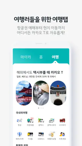 카카오 T - 택시, 세차, 주차, 바이크, 항공, 퀵 screenshot 6