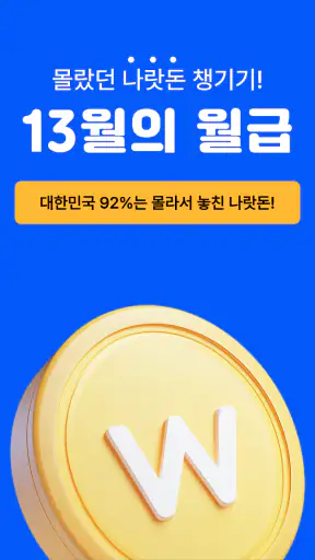13월의월급 - 몰랐던 나랏돈 챙기기 screenshot 2