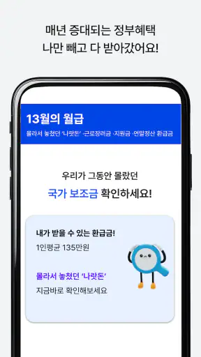 13월의월급 - 몰랐던 나랏돈 챙기기 screenshot 3