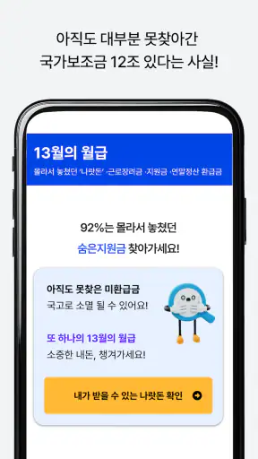 13월의월급 - 몰랐던 나랏돈 챙기기 screenshot 4
