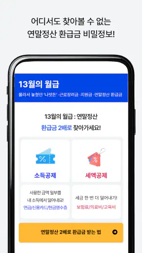 13월의월급 - 몰랐던 나랏돈 챙기기 screenshot 5