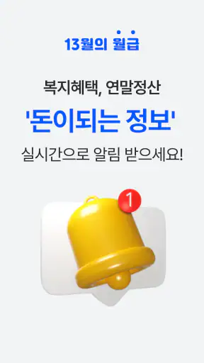 13월의월급 - 몰랐던 나랏돈 챙기기 screenshot 6