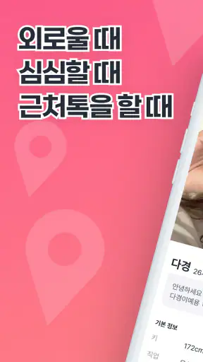 1km 근처톡 - 채팅, 톡친구, 친구, 동네친구 screenshot 7