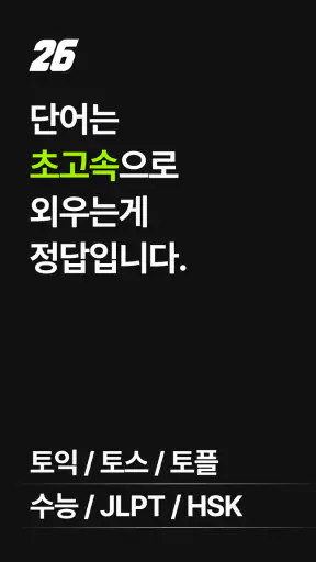 26초 - 초고속 단어 암기 screenshot 1