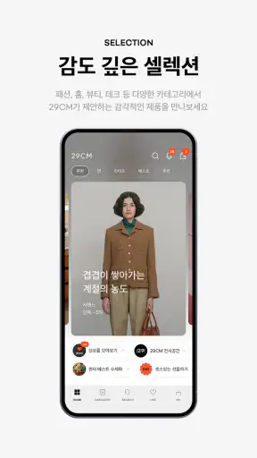 29CM - 감도 깊은 취향 셀렉트샵 screenshot 1