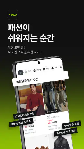 4910 | 패션이 쉬워지는 순간 screenshot 1