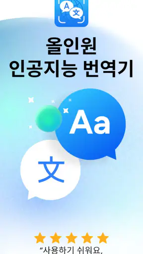 번역기 AI - 음성, 텍스트 및 사진 번역 screenshot 1