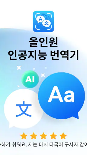 번역기 AI - 음성, 텍스트 및 사진 번역 screenshot 9