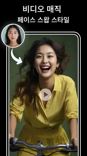 AI 얼굴 바꾸기: 사진 편집기 앱 screenshot 2