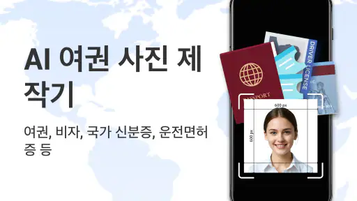 AI 여권 및 신분증 사진 제작기 screenshot 1