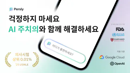 퍼슬리: 내 병원 기록 연동되는 AI 닥터 건강 상담 screenshot 1