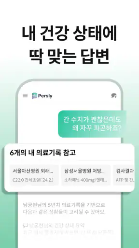퍼슬리: 내 병원 기록 연동되는 AI 닥터 건강 상담 screenshot 3