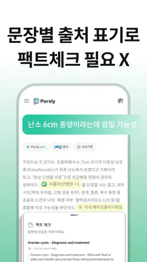 퍼슬리: 내 병원 기록 연동되는 AI 닥터 건강 상담 screenshot 5