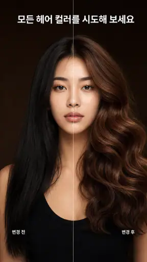AI 헤어스타일 & 헤어컬러 screenshot 1