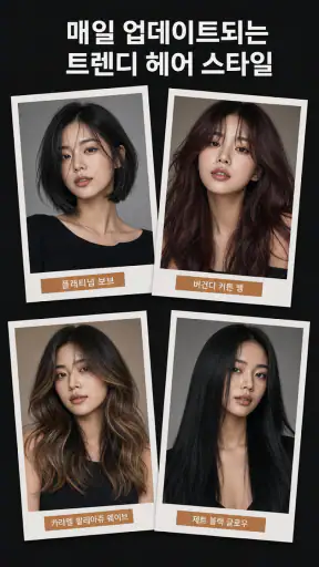 AI 헤어스타일 & 헤어컬러 screenshot 2