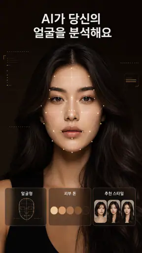 AI 헤어스타일 & 헤어컬러 screenshot 4