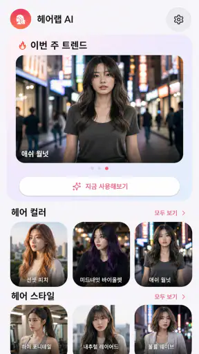 AI 헤어스타일 & 헤어컬러 screenshot 5