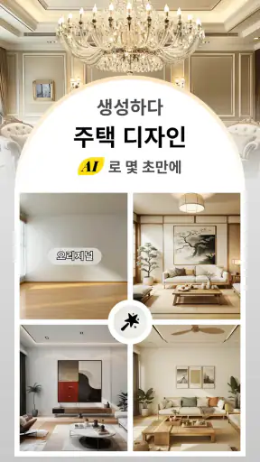 AI 홈 디자인, 인테리어 장식 - DecAI™ screenshot 1