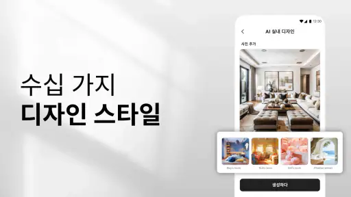 AI 홈 디자인, 인테리어 장식 - DecAI™ screenshot 11