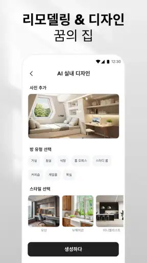 AI 홈 디자인, 인테리어 장식 - DecAI™ screenshot 2