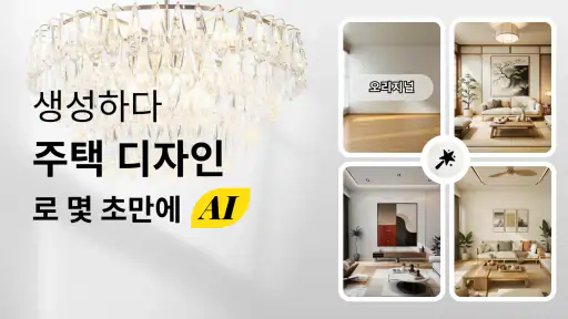 AI 홈 디자인, 인테리어 장식 - DecAI™ screenshot 9