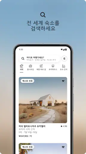 Airbnb (에어비앤비) - 색다른 숙소 특별한 여행 screenshot 1