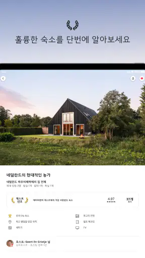 Airbnb (에어비앤비) - 색다른 숙소 특별한 여행 screenshot 11