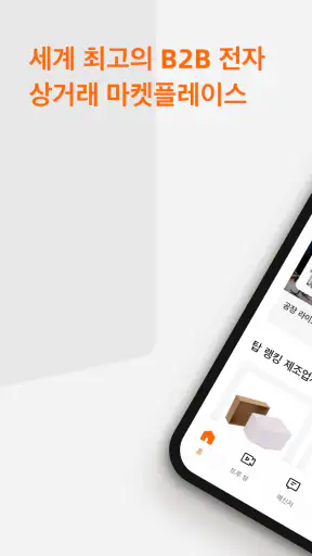 Alibaba.com - B2B 시장 screenshot 1