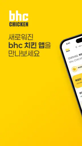 bhc 치킨 - Tasty, Crispy, Juicy! screenshot 1