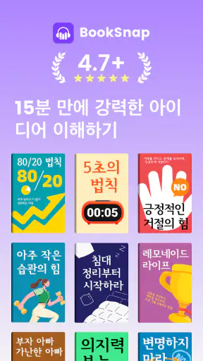 Booksnap - 단 15분으로 한 권 완독 screenshot 1