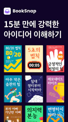 Booksnap - 단 15분으로 한 권 완독 screenshot 9