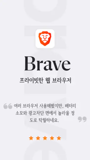 Brave - 비공개 브라우저, 검색 엔진, VPN 등 screenshot 1