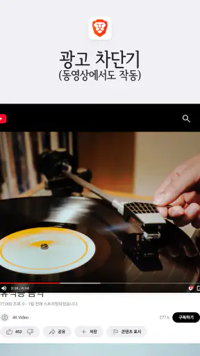 Brave - 비공개 브라우저, 검색 엔진, VPN 등 screenshot 10