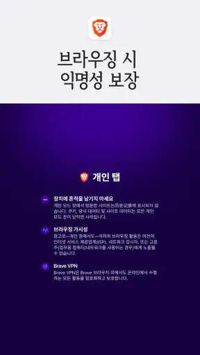 Brave - 비공개 브라우저, 검색 엔진, VPN 등 screenshot 11