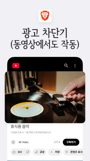 Brave - 비공개 브라우저, 검색 엔진, VPN 등 screenshot 2