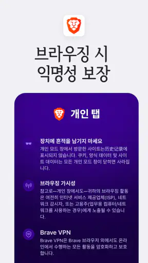 Brave - 비공개 브라우저, 검색 엔진, VPN 등 screenshot 3