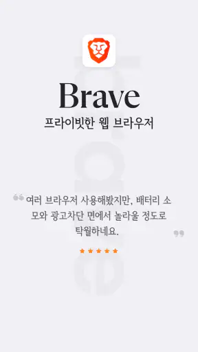 Brave - 비공개 브라우저, 검색 엔진, VPN 등 screenshot 9