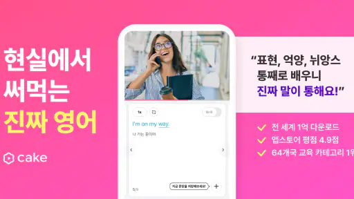 Cake : 매일 새로운 영어 표현이 업데이트 돼요 screenshot 1