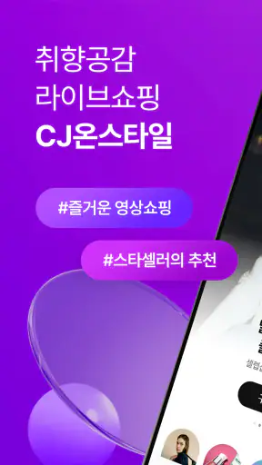 CJ온스타일 screenshot 1