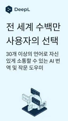 DeepL 번역 screenshot 1