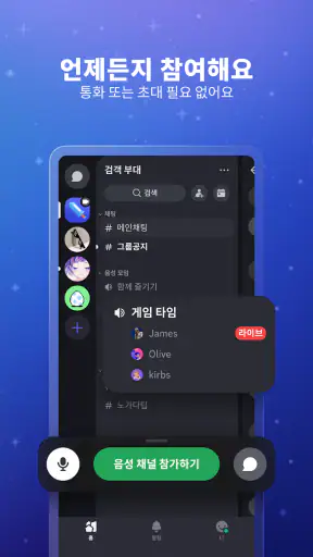 Discord - 대화, 플레이, 어울리기 screenshot 4