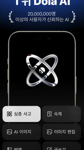 Dola: 스마트 AI 도우미 screenshot 1