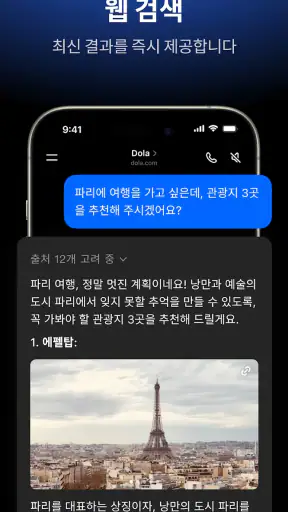 Dola: 스마트 AI 도우미 screenshot 3