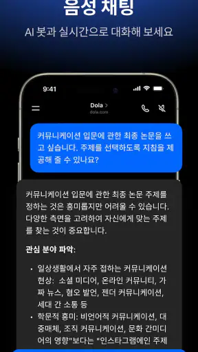 Dola: 스마트 AI 도우미 screenshot 6